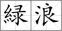 緑浪