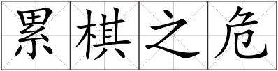累棋之危