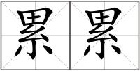 累累