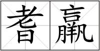 耆羸