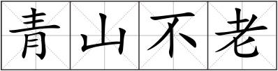 青山不老
