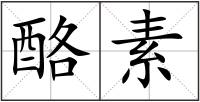 酪素