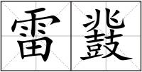 雷鼗
