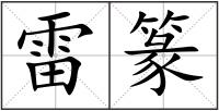 雷篆
