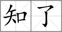 知了