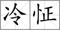 冷怔
