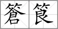 篬筤