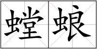 螳蜋
