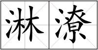 淋潦