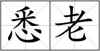 悉老