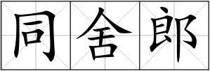 同舍郎