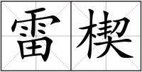 雷楔
