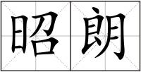 昭朗