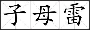 子母雷
