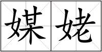 媒姥