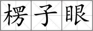 楞子眼