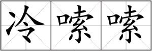 冷嗦嗦