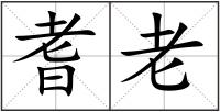 耆老