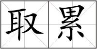 取累