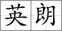 英朗