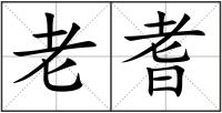 老耆