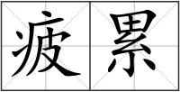 疲累