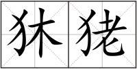 狇狫