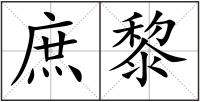 庶黎