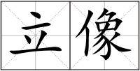 立像