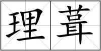 理葺