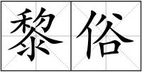 黎俗