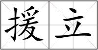援立