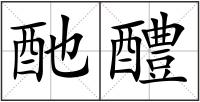 酏醴