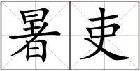 暑吏