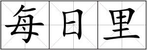 每日里