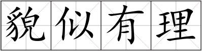 貌似有理