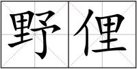 野俚