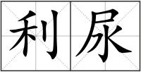 利尿