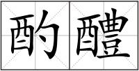 酌醴