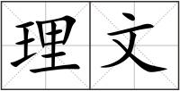 理文