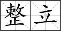 整立