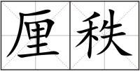 厘秩
