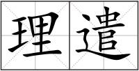 理遣