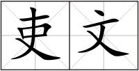 吏文