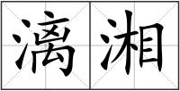 漓湘