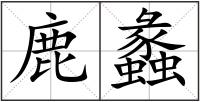 鹿蠡