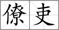 僚吏