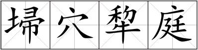 埽穴犂庭