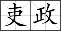 吏政