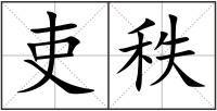 吏秩